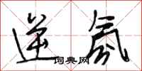 段相林逆氛行书怎么写