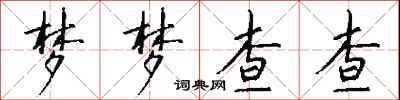 钱沛云梦梦查查行书怎么写