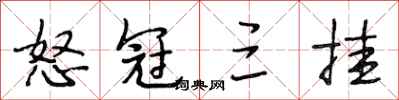 段相林怒冠三挂行书怎么写