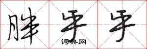 段相林胖乎乎行书怎么写