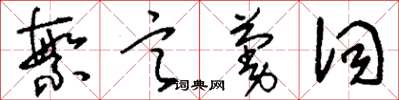 刘少英繁言蔓词草书怎么写
