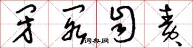 刘少英闭阁自责草书怎么写