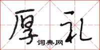 段相林厚礼行书怎么写