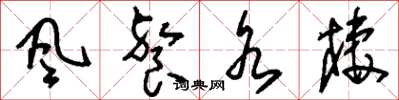 刘少英风餐水栖草书怎么写