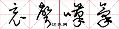 刘少英哀声叹气草书怎么写