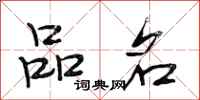 段相林品名行书怎么写
