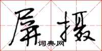 段相林屏摄行书怎么写