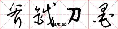 刘少英斧钺刀墨草书怎么写