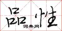 段相林品性行书怎么写