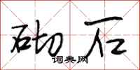 段相林砌石行书怎么写