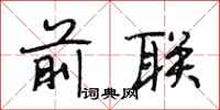 段相林前联行书怎么写