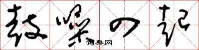 刘少英鼓噪四起草书怎么写