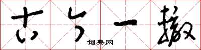 刘少英古今一辙草书怎么写