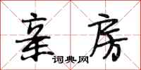 段相林亲房行书怎么写