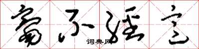 刘少英毫不经意草书怎么写