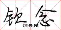 段相林钦念行书怎么写