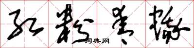 刘少英红粉青蛾草书怎么写