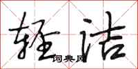 段相林轻洁行书怎么写