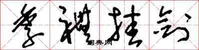 刘少英季礼挂剑草书怎么写