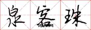 段相林泉客珠行书怎么写