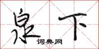 段相林泉下行书怎么写
