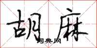 段相林胡麻行书怎么写