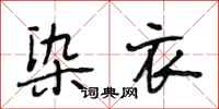 段相林染衣行书怎么写