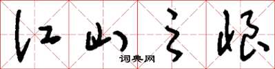 刘少英江山之恨草书怎么写