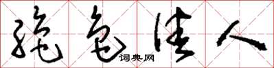 刘少英绝色佳人草书怎么写