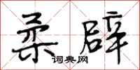 段相林柔辟行书怎么写
