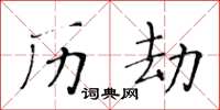 黄华生历劫楷书怎么写