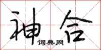 段相林神合行书怎么写