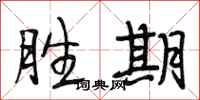 段相林胜期行书怎么写