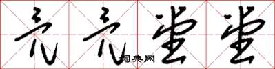 刘少英亮亮堂堂草书怎么写