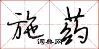 段相林施药行书怎么写