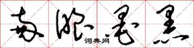 刘少英两眼墨黑草书怎么写