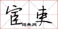 段相林宦吏行书怎么写