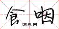 段相林食咽行书怎么写