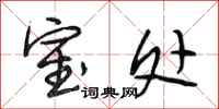 段相林室处行书怎么写