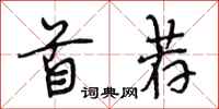 段相林首荐行书怎么写