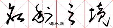 刘少英名利之境草书怎么写