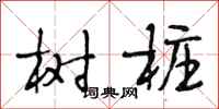 段相林树桩行书怎么写