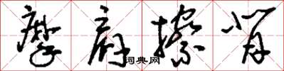 刘少英摩肩擦背草书怎么写