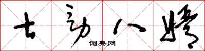 刘少英七男八婿草书怎么写