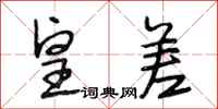 段相林皇差行书怎么写