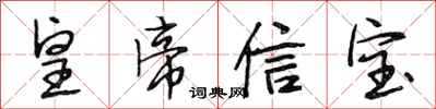 段相林皇帝信宝行书怎么写