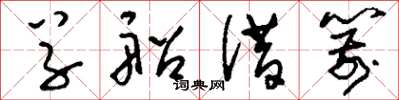 刘少英草船借箭草书怎么写