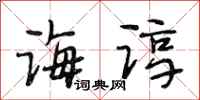 段相林诲谆行书怎么写