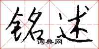 钱沛云铭述行书怎么写