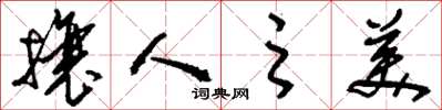 刘少英攘人之美草书怎么写